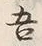 文字吾