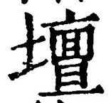 文字壇