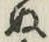 글자 ぬ