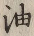 Character 油