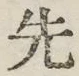글자 先