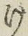 字け