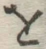 Chữ を