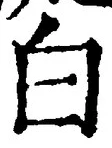「白」字
