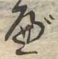 べ 위치 확인됨