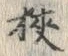 狭 위치 확인됨
