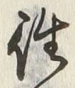 글자 往