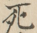 “死”字
