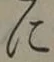 文字に