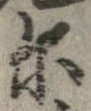 爾の位置