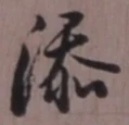 글자 添