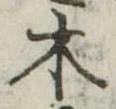 木 위치 확인됨