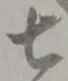 七 위치 확인됨