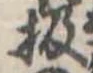 Đã định vị 扱