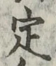 定 위치 확인됨