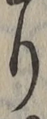 Chữ り