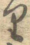 𛃶 위치 확인됨