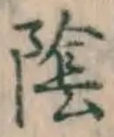 글자 陰
