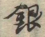 銀 위치 확인됨