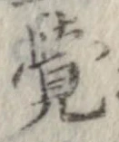未定，已得其位