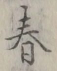 “春”字