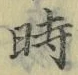 文字時