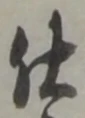 글자 仕