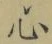 글자 心