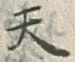 文字天