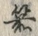 文字箭