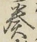 文字奏