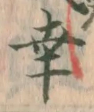 Chữ 幸