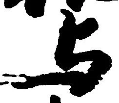 㐌定位与