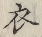 글자 衣