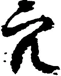 已定位穴