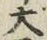 字大