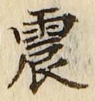 글자 震