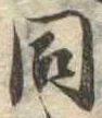 同 위치 확인됨
