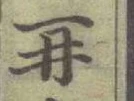 Chữ 𠕅