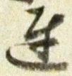 글자 達