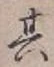 字其