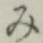 글자 み
