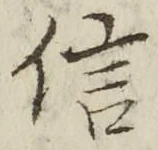 字信