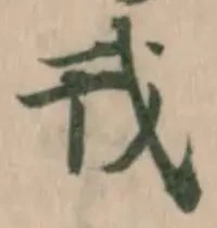 戎の位置