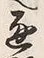 文字通