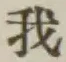 字我