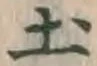 글자 土