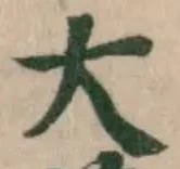 大の位置