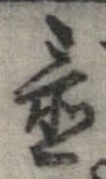 置，已得其位