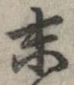 末 위치 확인됨